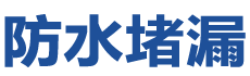秦皇岛防水补漏公司